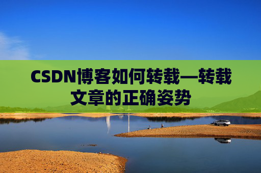 CSDN博客如何转载—转载文章的正确姿势