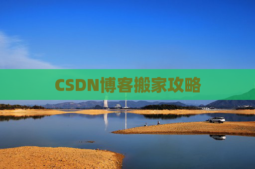 CSDN博客编写指南
