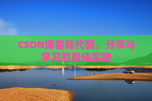 CSDN博客贴代码,分享与学习的最佳实践