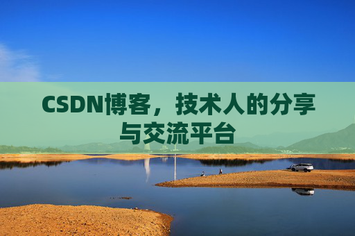 CSDN博客，技术人的分享与交流平台