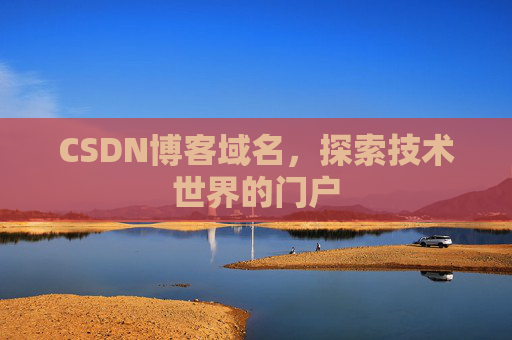 CSDN博客域名，探索技术世界的门户