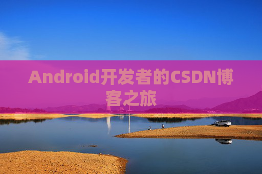 Android开发者的CSDN博客之旅