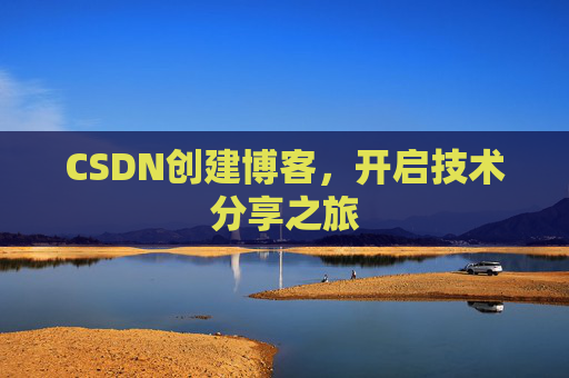 CSDN创建博客，开启技术分享之旅