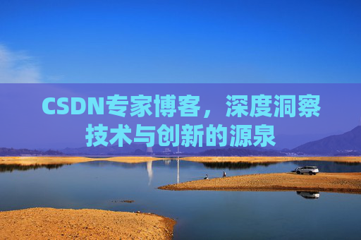 CSDN专家博客，深度洞察技术与创新的源泉