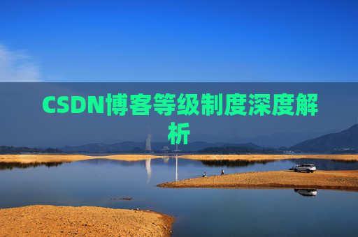 CSDN博客等级制度深度解析