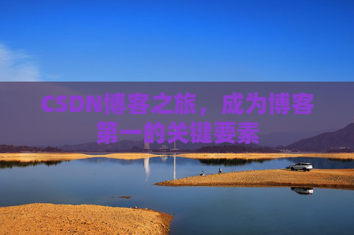 CSDN博客之旅，成为博客第一的关键要素