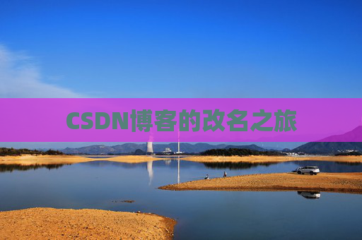 CSDN博客的改名之旅