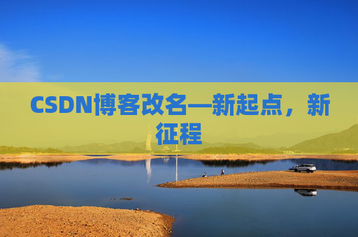 CSDN博客改名—新起点，新征程
